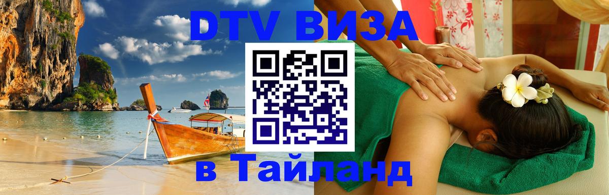 Visa ДТВ Тайланд помощь 