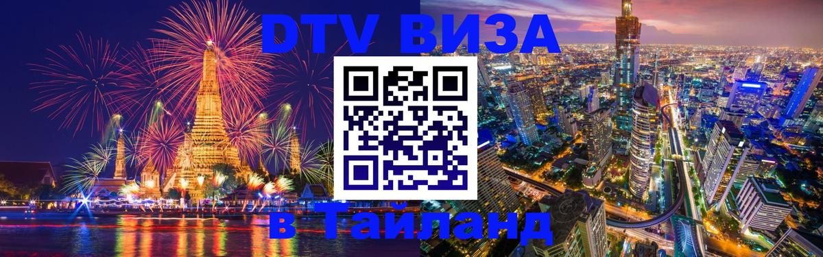 ДТВ VISA Тайланд для фрилансеров 